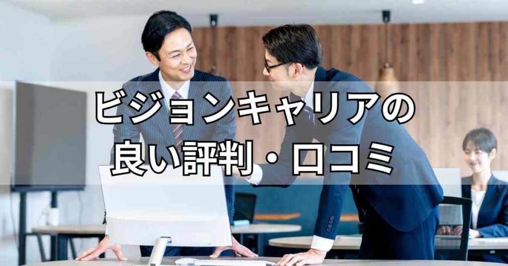 ビジョンキャリアの良い評判・口コミ