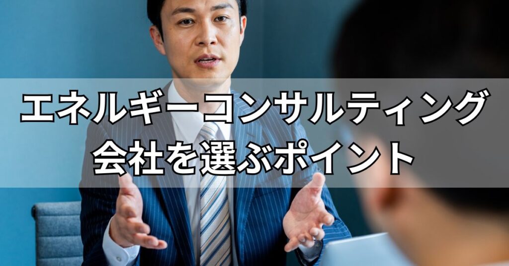エネルギーコンサルティング会社を選ぶポイント