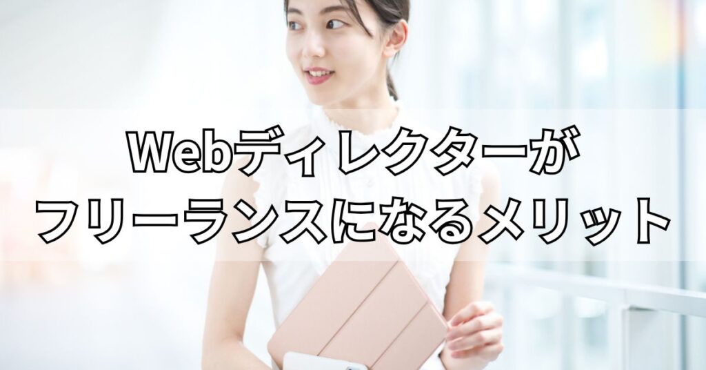Webディレクターがフリーランスになるメリット