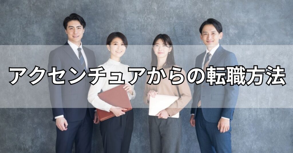アクセンチュアからの転職方法
