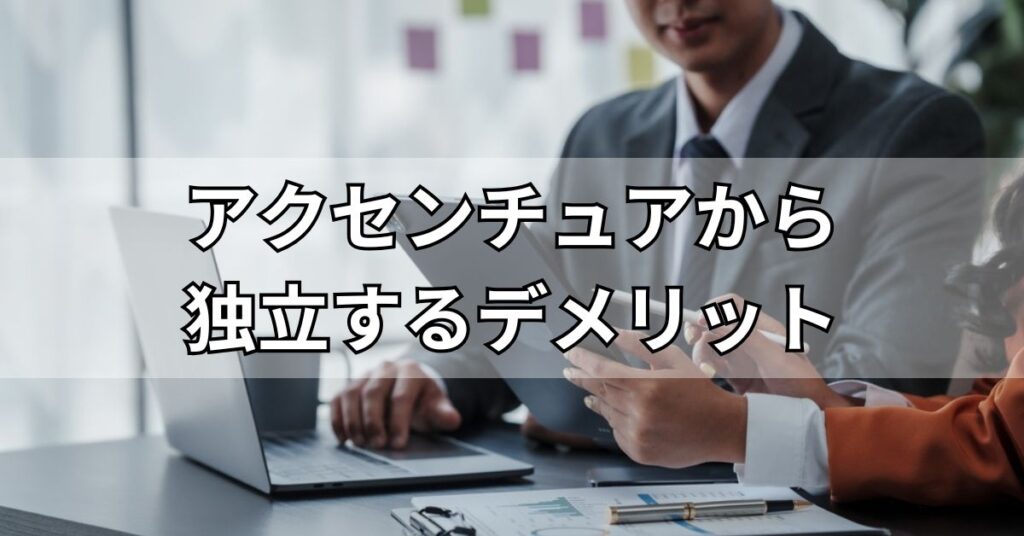 アクセンチュアから独立するデメリット