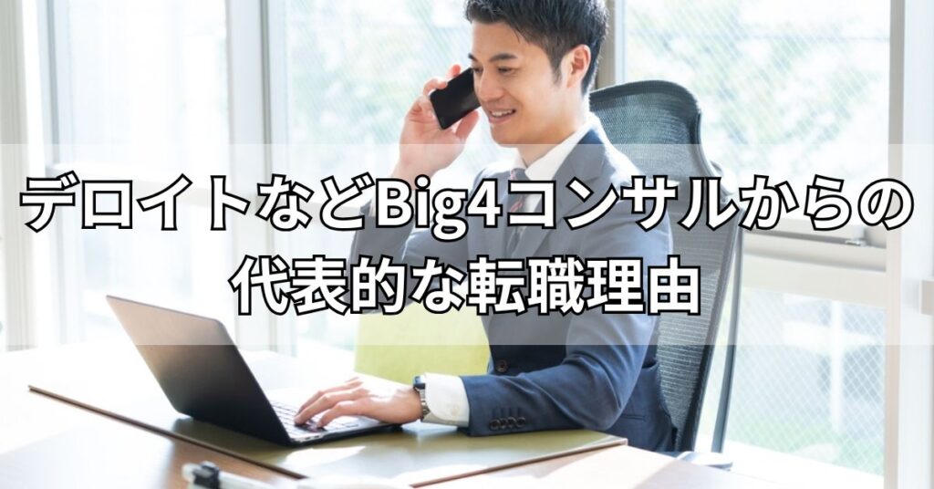 デロイトなどBig4コンサルからの代表的な転職理由