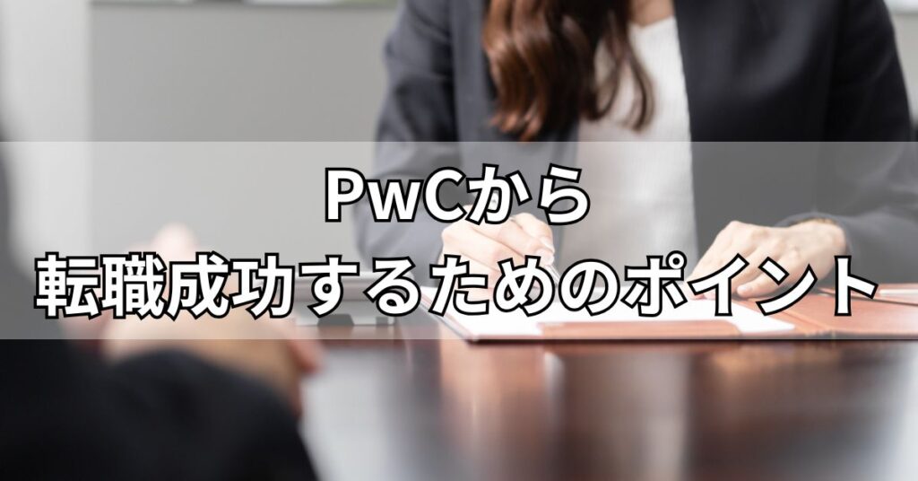 PwCから転職成功するためのポイント