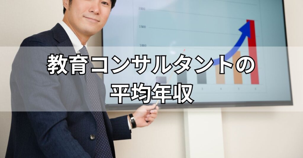 教育コンサルタントの平均年収