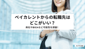 ベイカレントからの転職先はどこがいい？商社やBig4など可能性を調査！