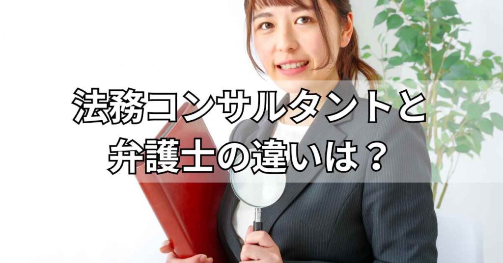 法務コンサルタントと弁護士の違いは？