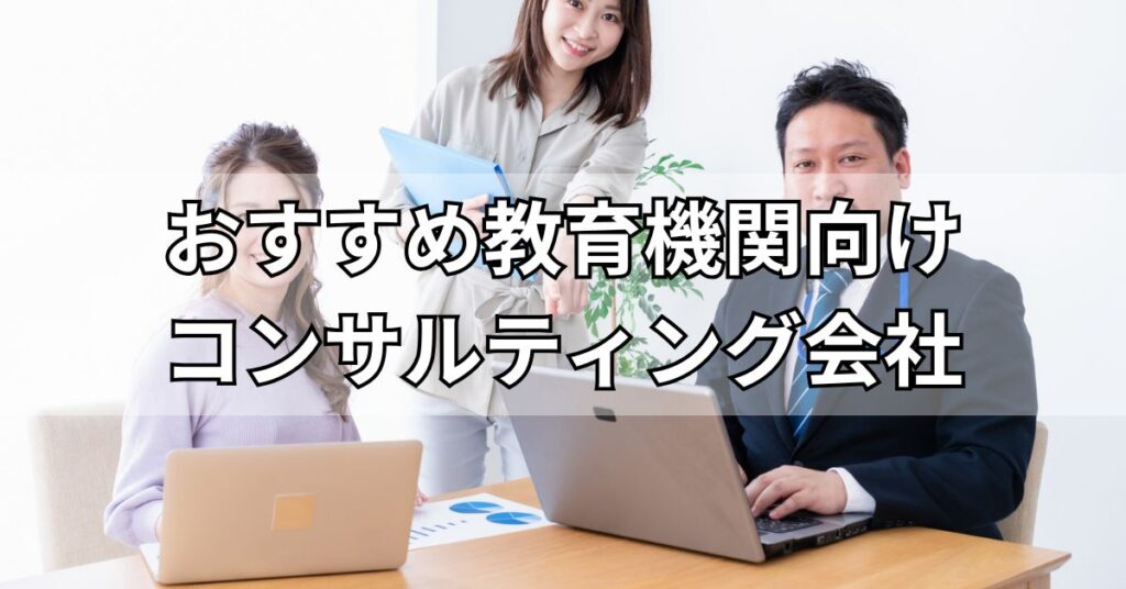 教育機関向けコンサルティング会社おすすめ5社を比較！