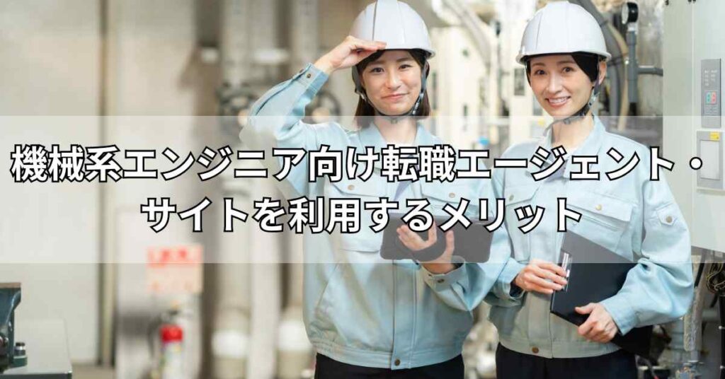 機械系エンジニア向け転職エージェント・サイトを利用するメリット