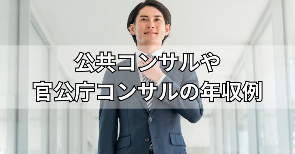 公共コンサルや官公庁コンサルの年収例