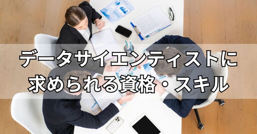 データサイエンティストに求められる資格・スキル