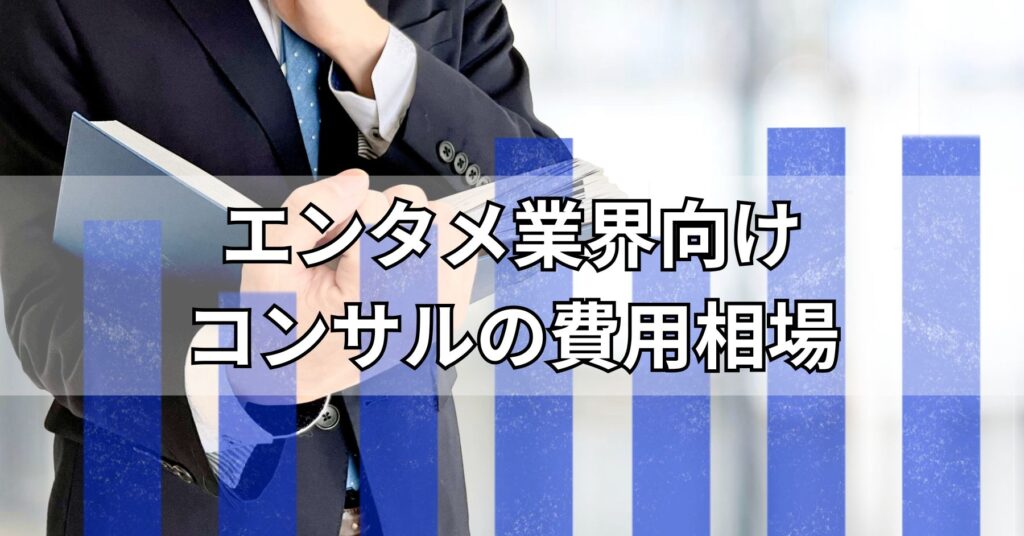 エンタメ業界向けコンサルの費用相場