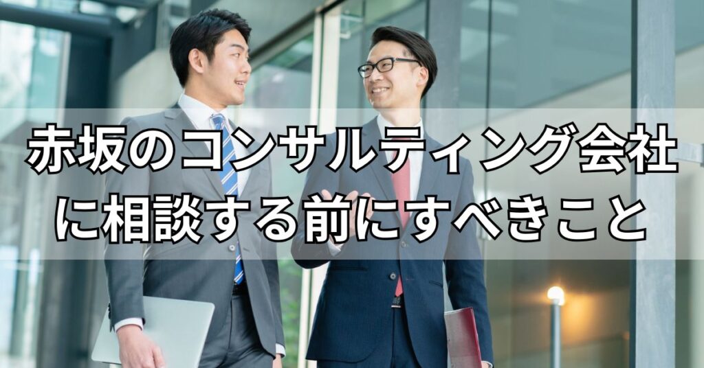 赤坂のコンサルティング会社に相談する前にすべきこと
