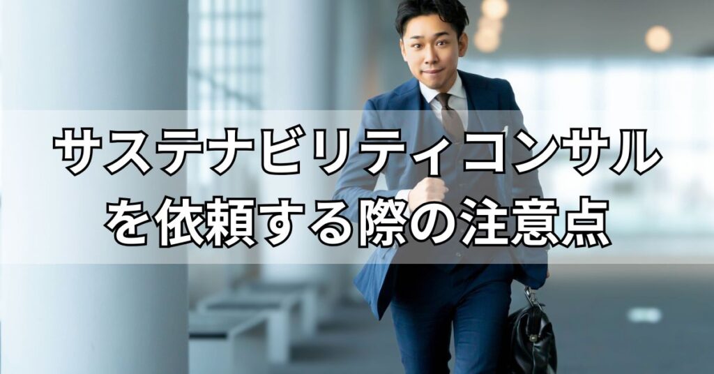 サステナビリティコンサルティングを依頼する際の注意点