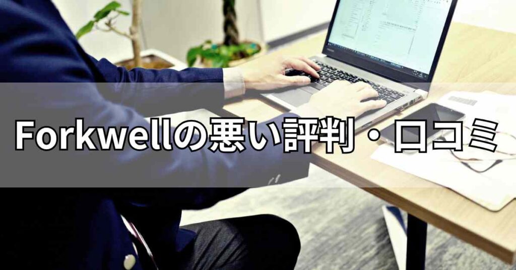 Forkwell(フォークウェル)の悪い評判・口コミ