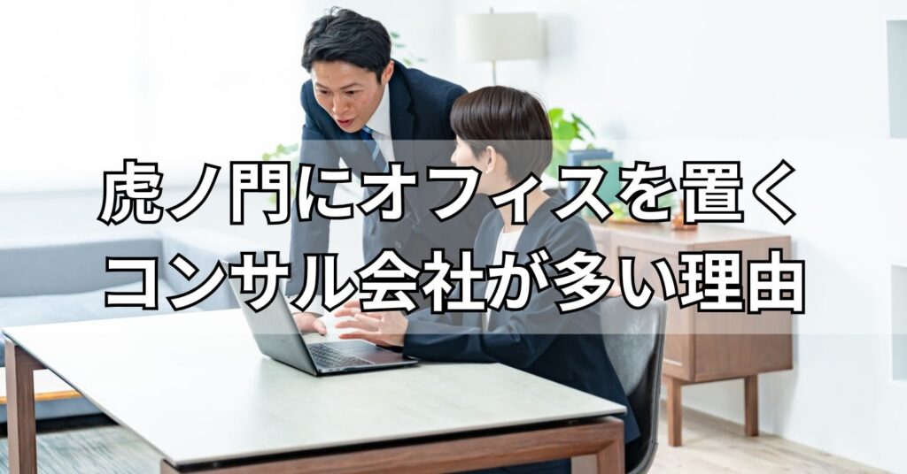 虎ノ門にオフィスを置くコンサル会社が多い理由