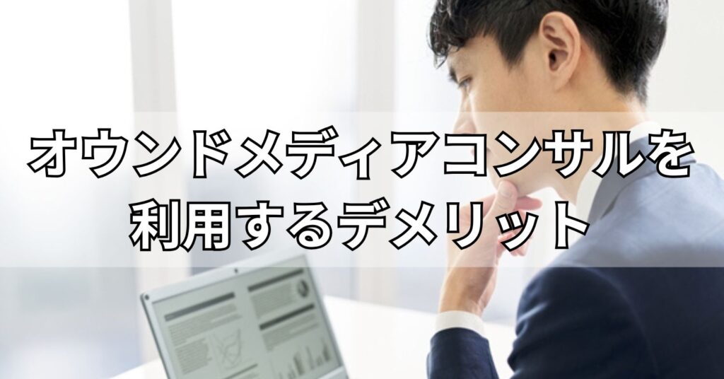 オウンドメディアコンサルを利用するデメリット