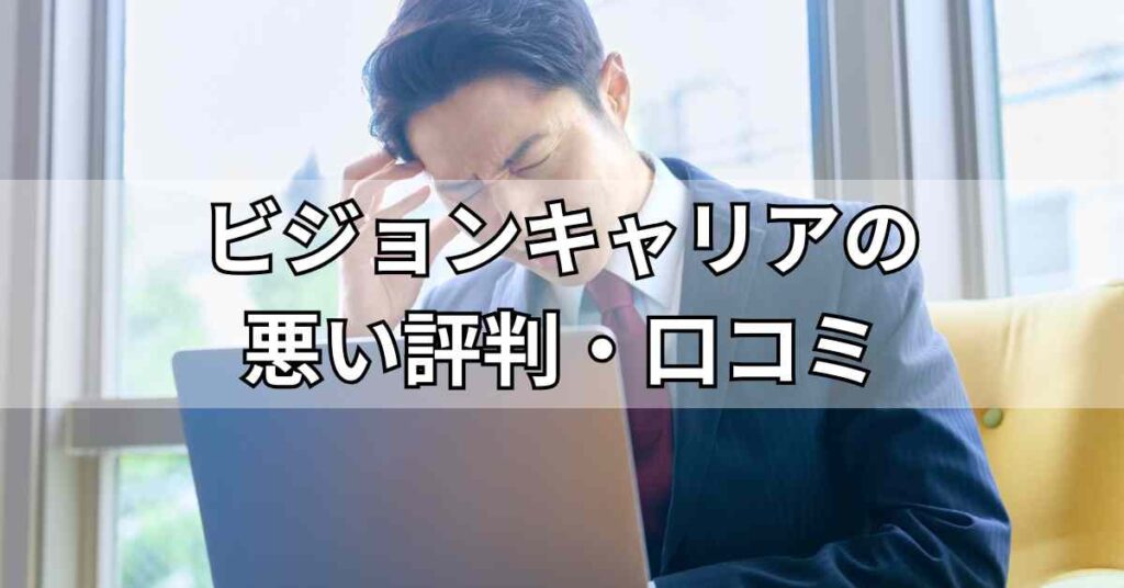 ビジョンキャリアの悪い評判・口コミ