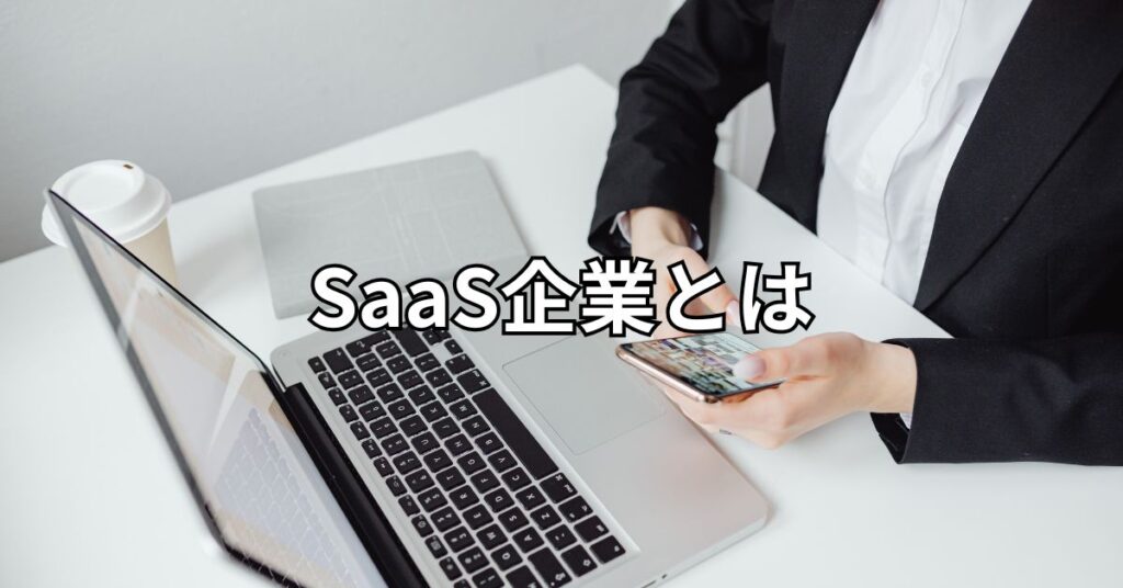 SaaS企業とは