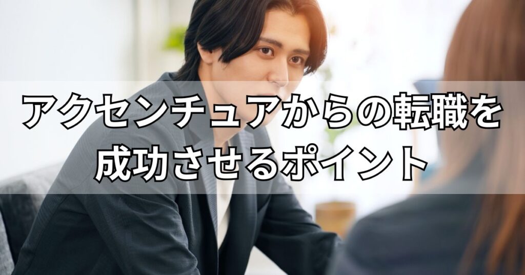 アクセンチュアからの転職を成功させるポイント