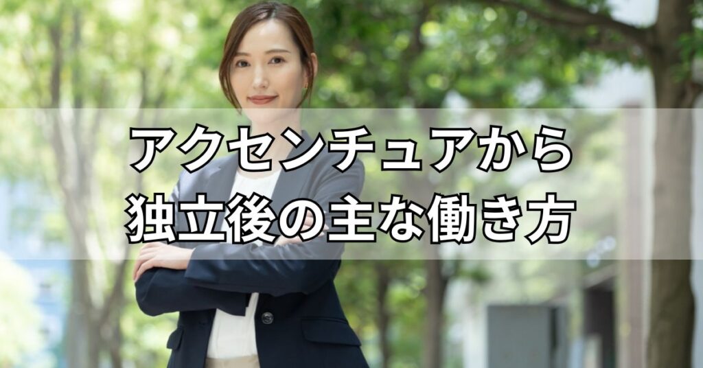 アクセンチュアから独立後の主な働き方
