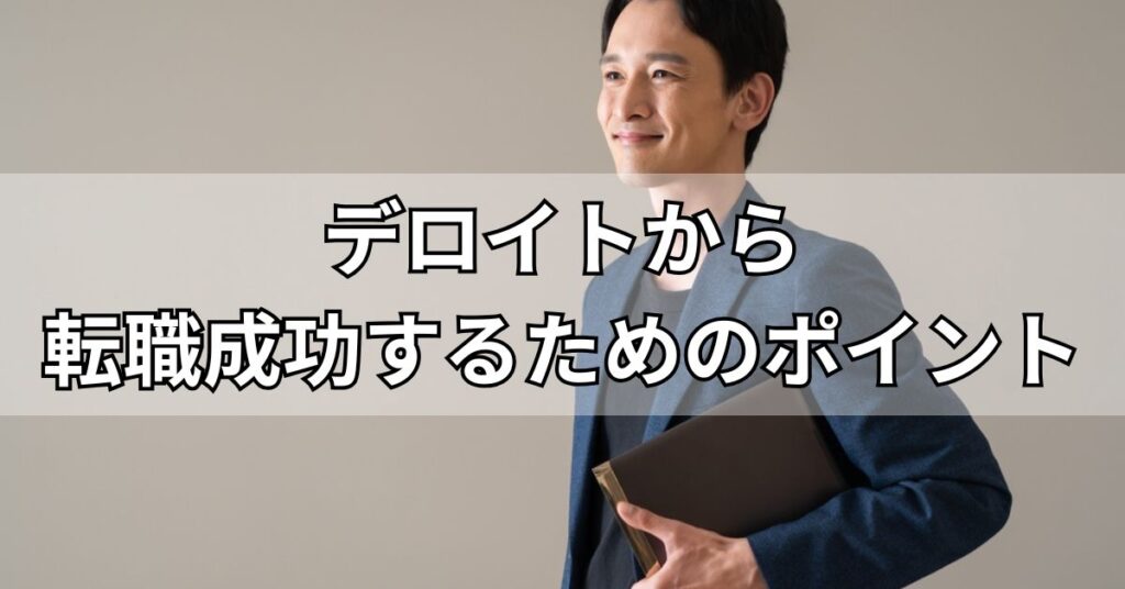 デロイトから転職成功するためのポイント