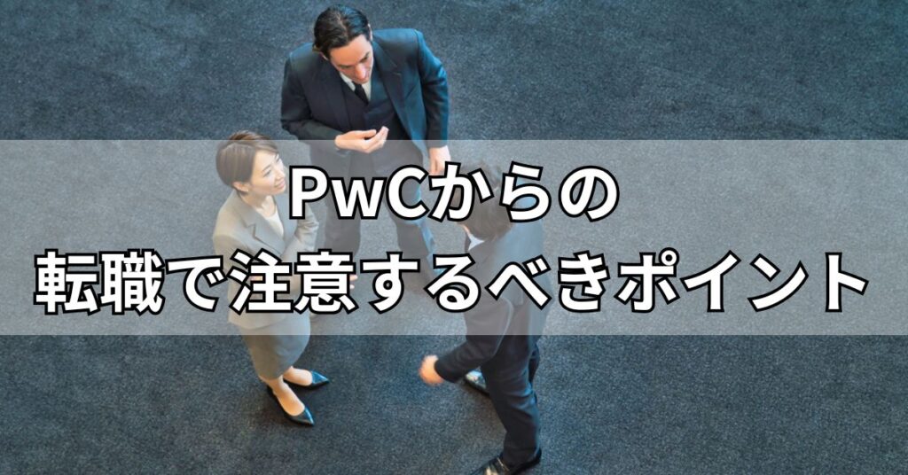 PwCからの転職で注意するべきポイント