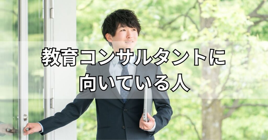 教育コンサルタントに向いている人