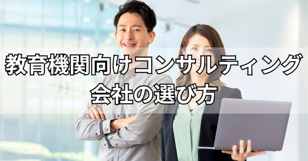 教育機関向けコンサルティング会社の選び方