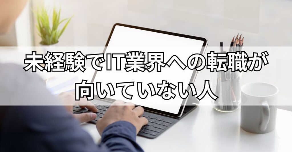 未経験でIT業界への転職が向いていない人