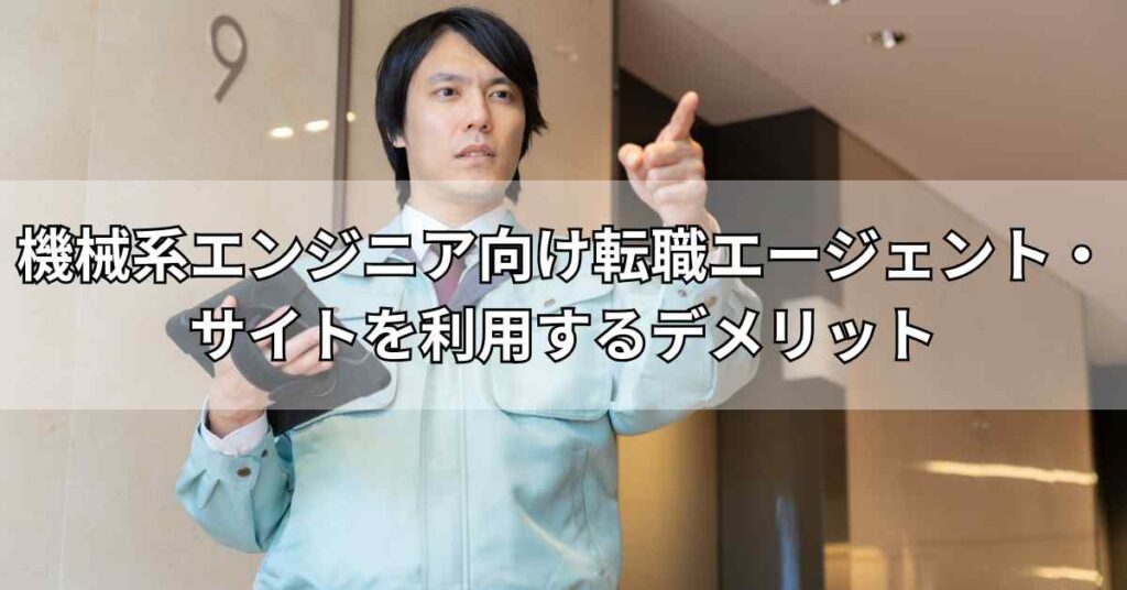 機械系エンジニア向け転職エージェント・サイトを利用するデメリット
