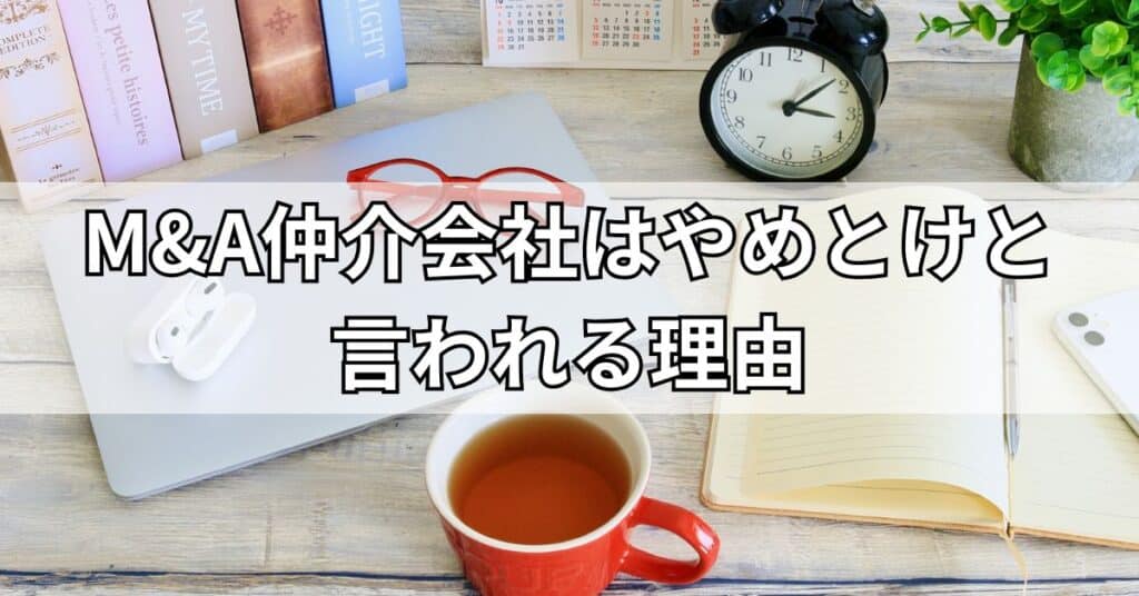 M&A仲介会社はやめとけと言われる理由