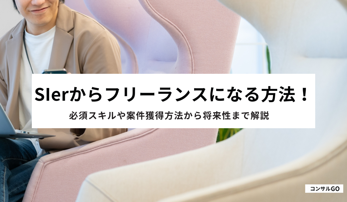 SIerからフリーランスになる方法！必須スキルや案件獲得方法から将来性まで解説
