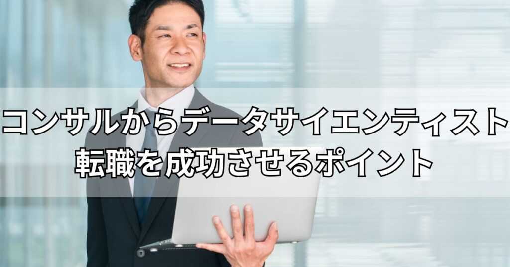 コンサルからデータサイエンティスト転職を成功させるポイント