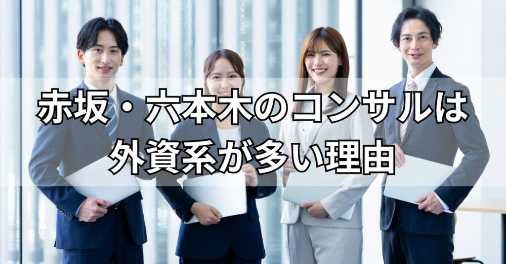 赤坂・六本木のコンサルは外資系が多い理由