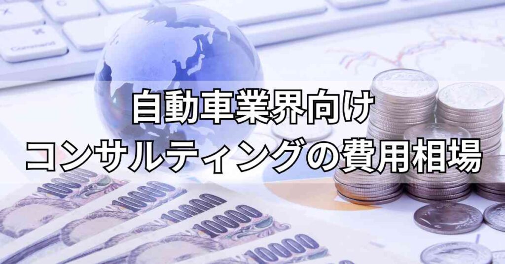 自動車業界向けコンサルティングの費用相場