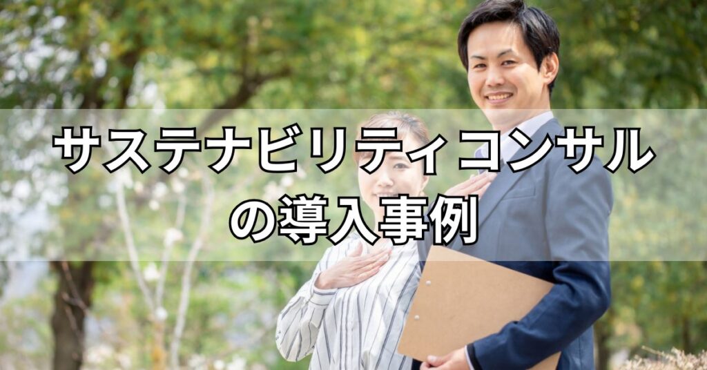 サステナビリティコンサルティングの導入事例
