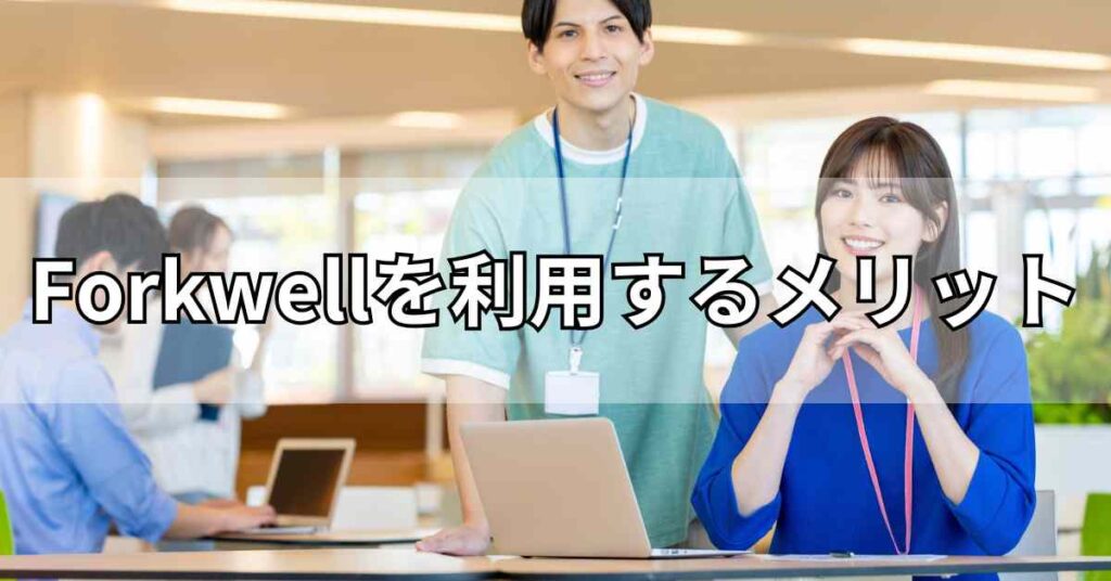 Forkwell(フォークウェル)を利用するメリット