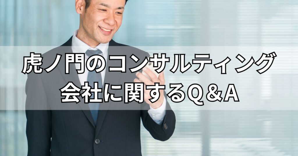 虎ノ門のコンサルティング会社に関するQ&A