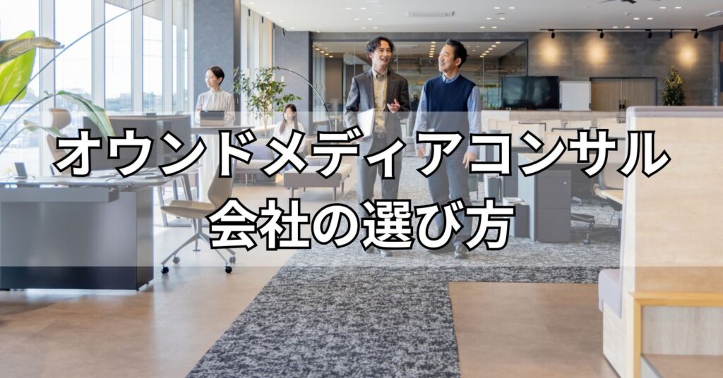 オウンドメディアコンサル会社の選び方