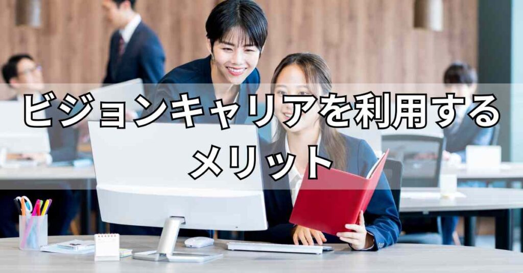 ビジョンキャリアを利用するメリット