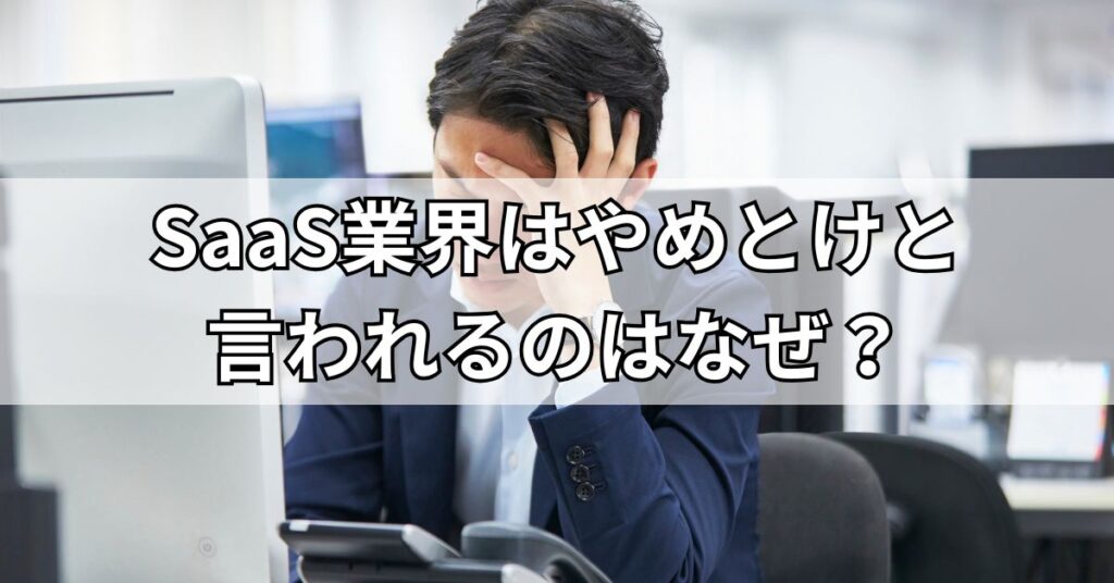 SaaS業界はやめとけと言われるのはなぜ?