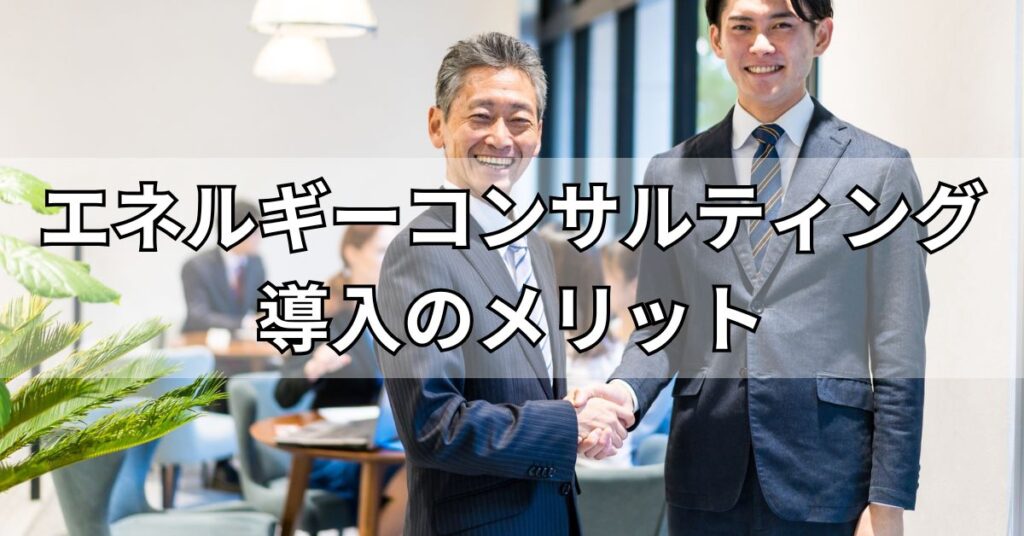 エネルギーコンサルティング導入のメリット