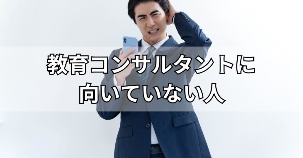 教育コンサルタントに向いていない人