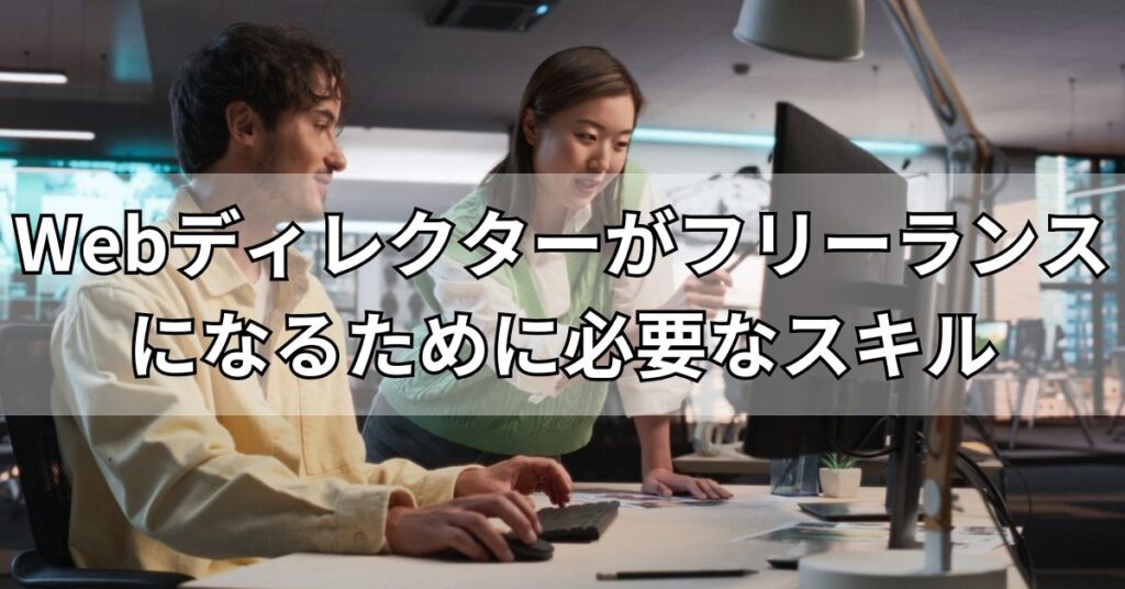 Webディレクターがフリーランスになるために必要なスキル