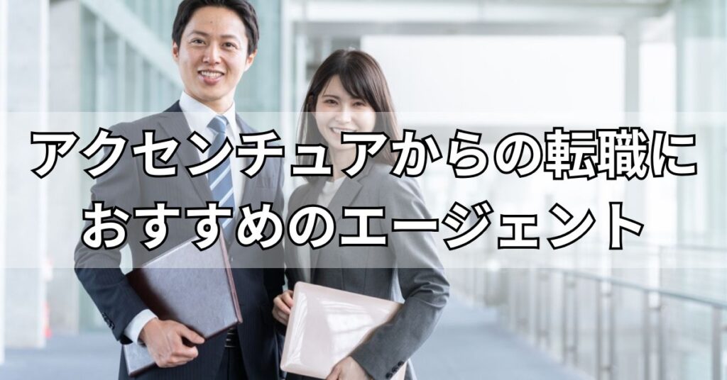 アクセンチュアからの転職におすすめのエージェント
