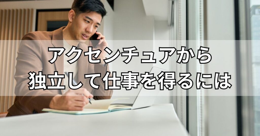 アクセンチュアから独立して仕事を得るには