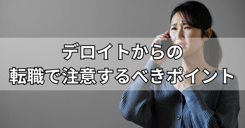 デロイトからの転職で注意するべきポイント