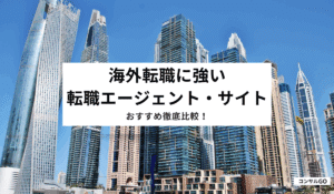 海外転職に強い転職エージェント・サイトのおすすめ