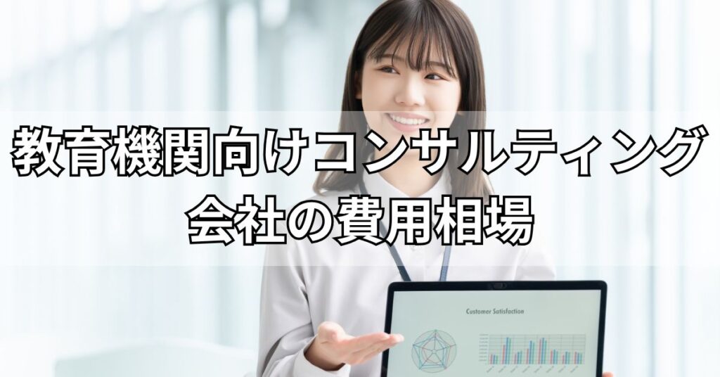 教育機関向けコンサルティング会社の費用相場