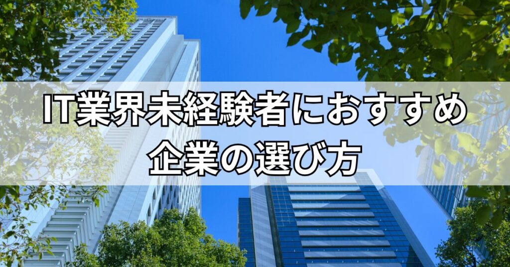 IT業界未経験者におすすめ企業の選び方